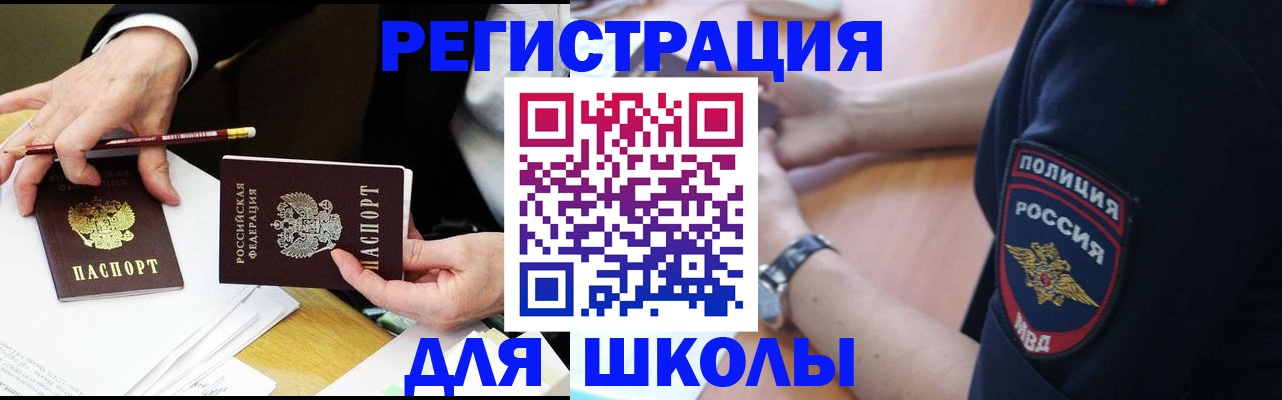 временная регистрация для школы в Улан-Удэ